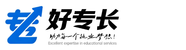 好专长教育